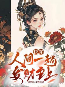 我给暴君当妖妃 啾咪啾咪兔