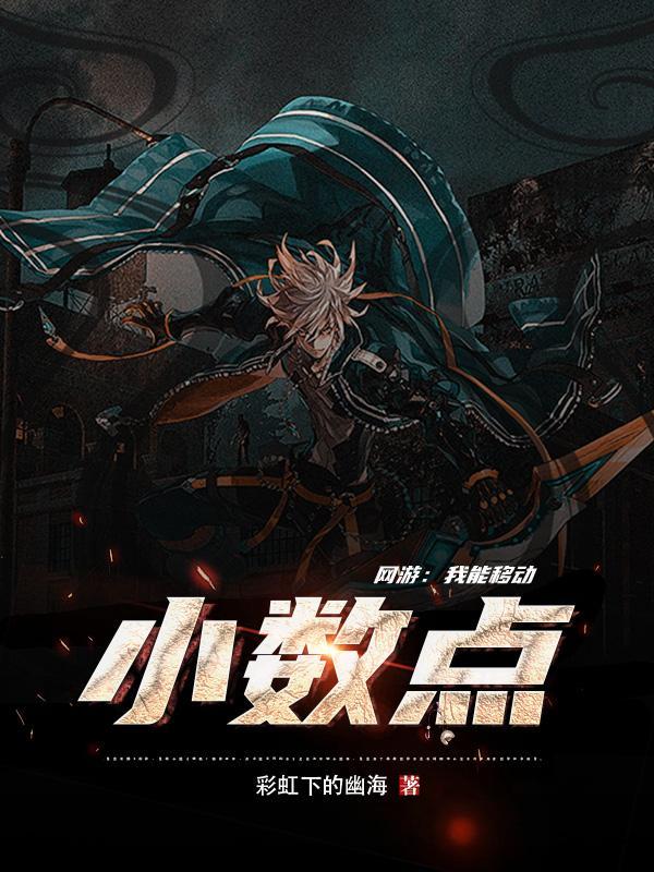 网游：我能移动小数点