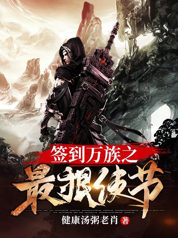 反派开局给师姐补阳鬼末