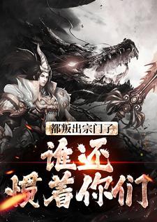 重生被迫换宗门真千金她赢麻了