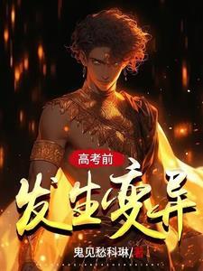 我被渣男小叔掐腰猛宠在线观看