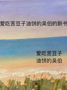 作精小少爷今天撒娇了吗by与淞