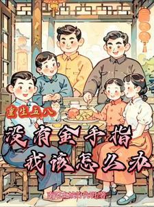 我雪原归来就无敌了 来盘掌中宝