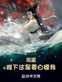 完蛋！陛下这是要白嫖我！