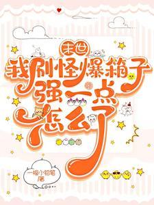 请到星际去种田芒果爱苹果