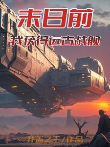 灵气复苏在末日