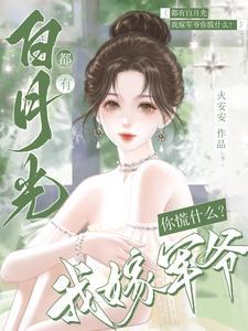 我靠神豪系统成为顶级白富美txt