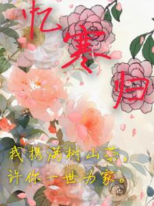 我把冰山总裁祸害哭了17k