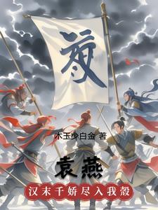 乱世红颜错