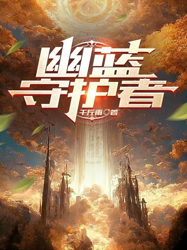 我只想当个咸鱼王爷晋江