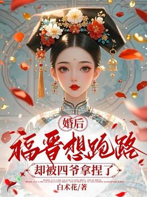 四合院刚穿越就捡了个媳妇儿(1-154)