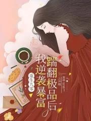 唐人的餐桌 笔趣阁