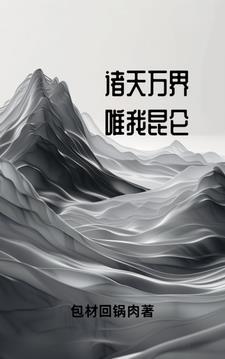 唐人的餐桌 TXT