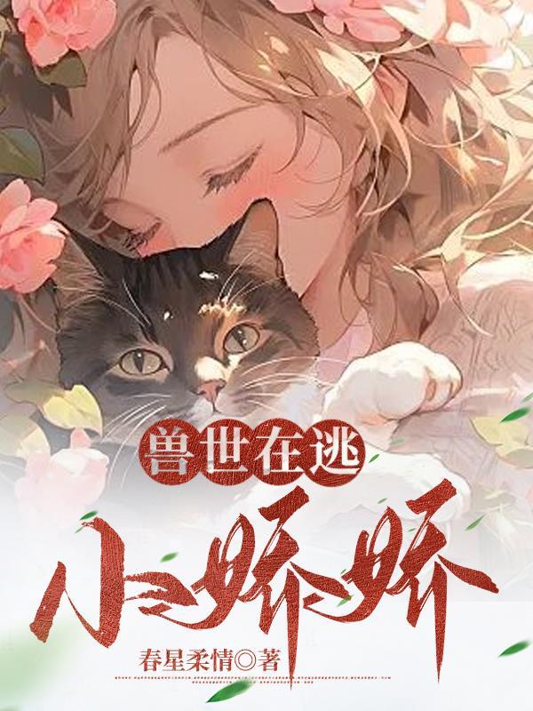 人在兽世，开局被狂野雄性倒追