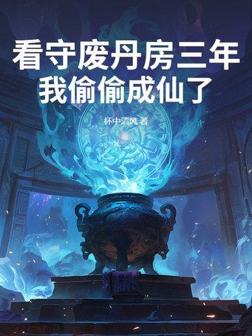 我在修真界做天之骄子免费阅读