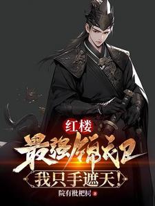 我在修真界做天之骄子完整版