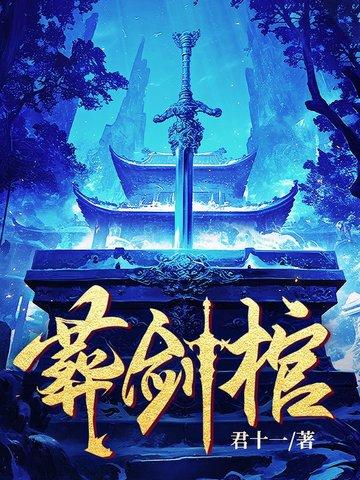 修仙界破烂王txt