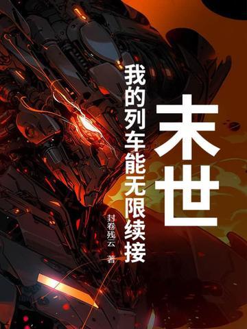 从长生不死开始修炼