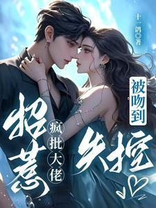 总裁夫人想逃跑第二季最后一集