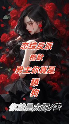 少帅夫人不准逃全文免费阅读