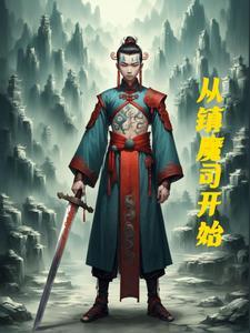 天才修仙记