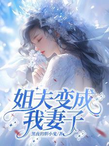 离婚后舒小姐火了