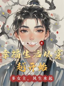开局签到五行灵根 安可梨