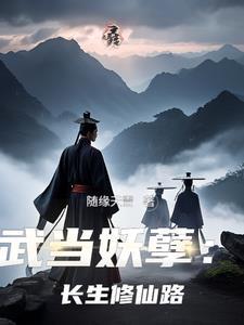 符道长生路 孟奇