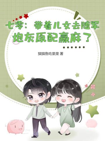 八零年代绿茶美人晋江