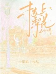 续薪火txt